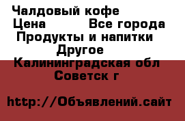 Чалдовый кофе Educsho › Цена ­ 500 - Все города Продукты и напитки » Другое   . Калининградская обл.,Советск г.